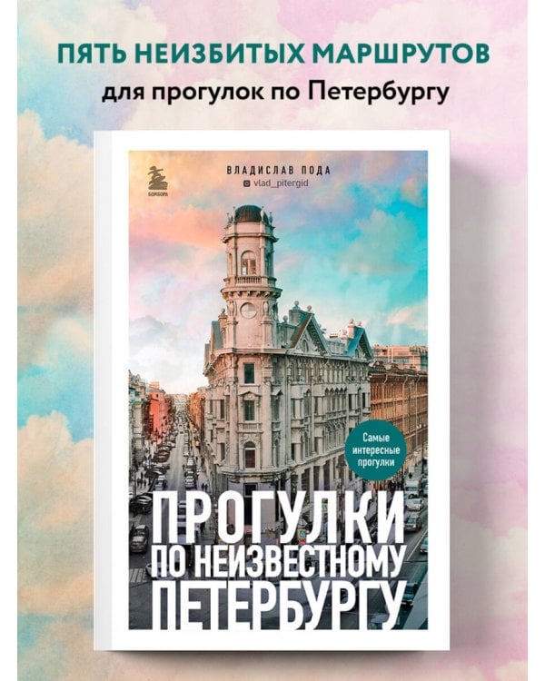 Прогулки по неизвестному Петербургу