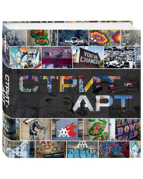 Стрит-арт. За свободным искусством по миру