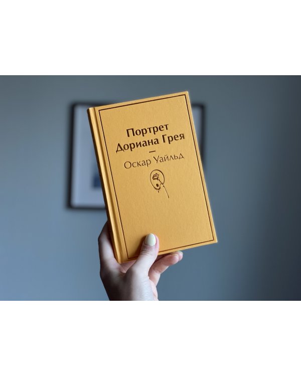 Портрет Дориана Грея