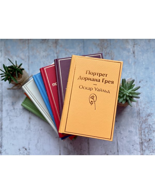 Портрет Дориана Грея