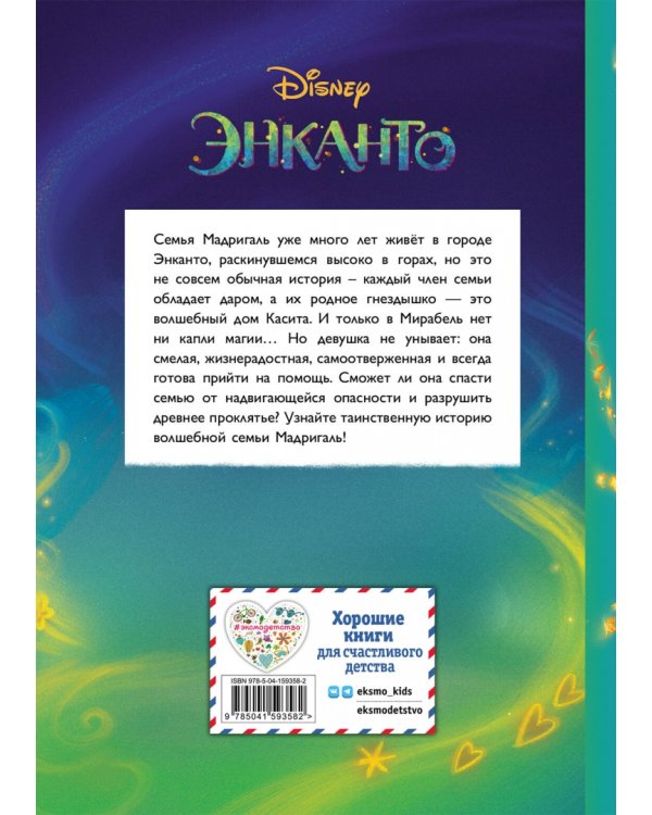 Энканто. Магия семьи. Книга для чтения с цветными картинками