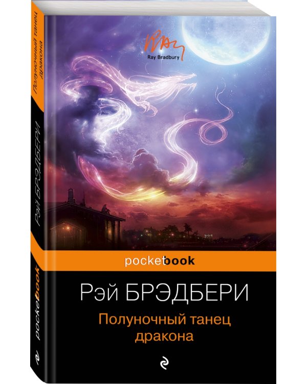 Полуночный танец дракона /Pocket book