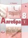 Алгебра. 8 класс. Учебник. В 2-х частях. ФГОС. Часть 1 (количество томов: 2)