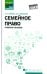 Семейное право. Учебное пособие. ФГОС