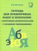 Рабочая тетрадь по коррекции дизорфографии у младших школьников. В 3-х частях. Часть 3
