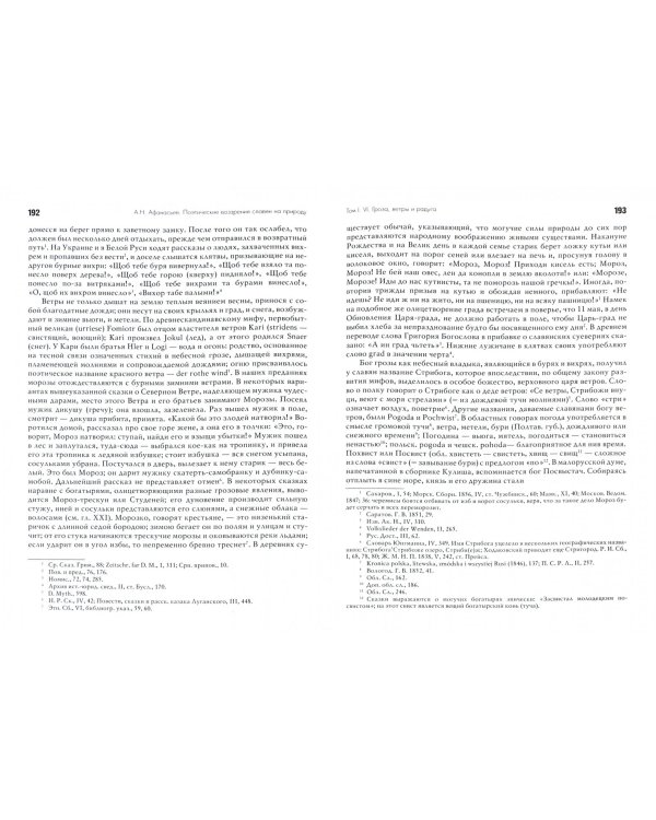 Поэтические воззрения славян на природу. В 3-х томах. Том 1
