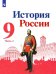 История России. 9 класс. Учебник. В 2-х частях. Часть1
