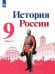 История России. 9 класс. Учебник. В 2-х частях. Часть 2