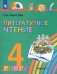 Литературное чтение. 4 класс. Учебник. В 4-х частях. Часть 1