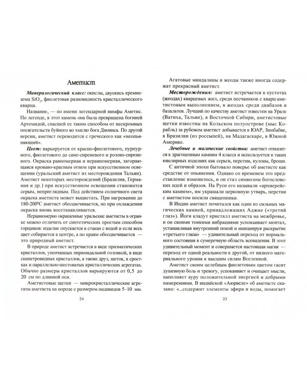 Словарь-справочник лечебных камней