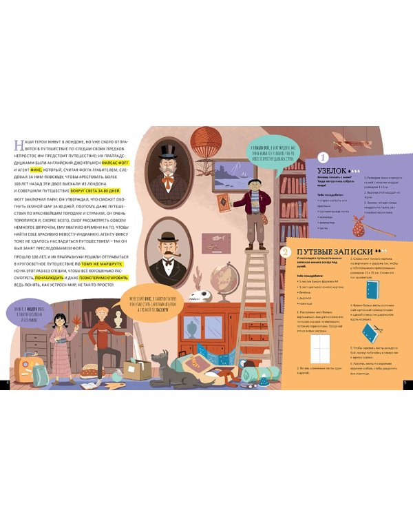 Вокруг света за 80 экспериментов