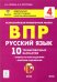 Русский язык. 4 класс. Подготовка к ВПР. 10 тренировочных вариантов. Учебное пособие. ФГОС