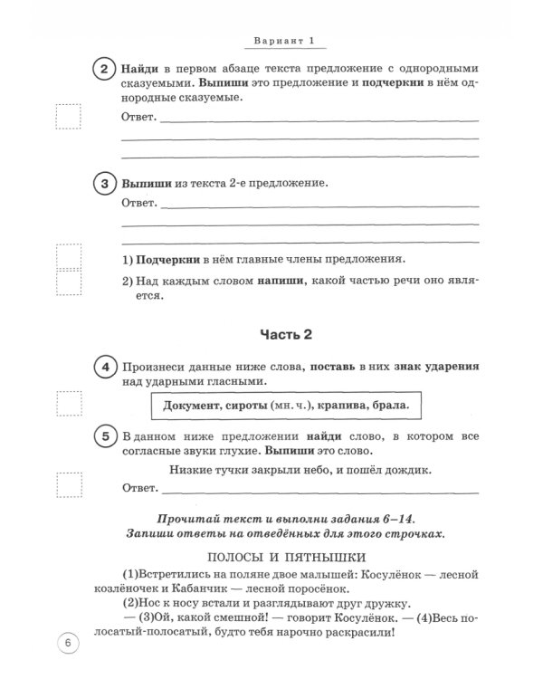 Русский язык. 4 класс. Подготовка к ВПР. 10 тренировочных вариантов. Учебное пособие. ФГОС