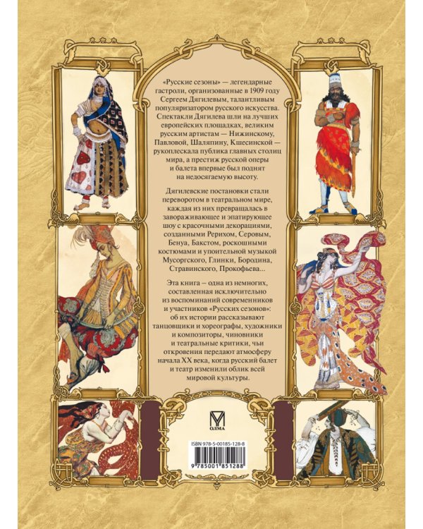 Русский балет. "Сезоны" Сергея Дягилева