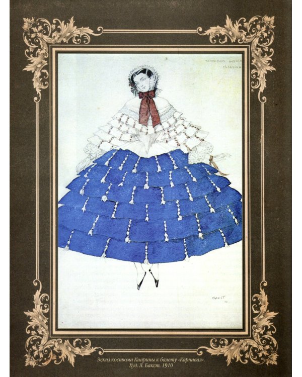 Русский балет. "Сезоны" Сергея Дягилева