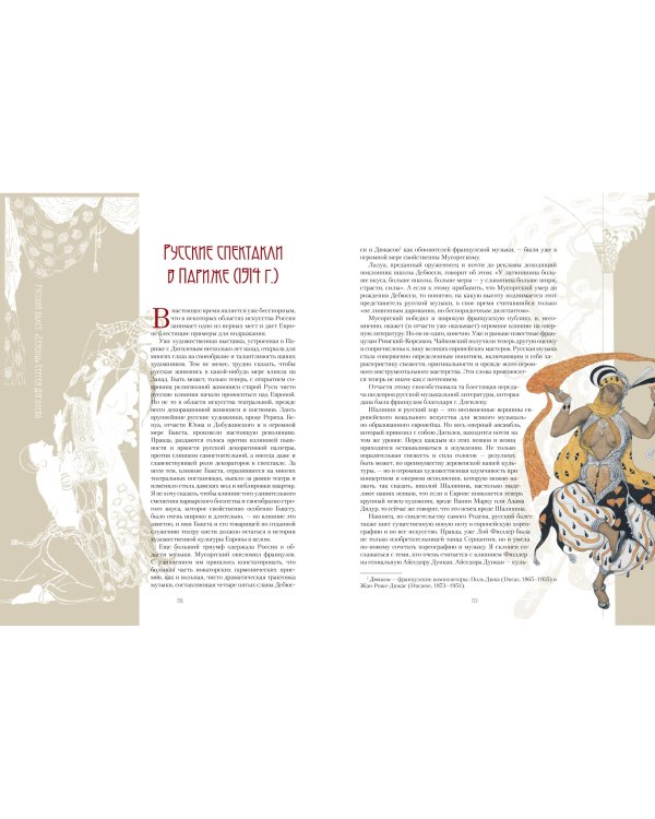 Русский балет. "Сезоны" Сергея Дягилева