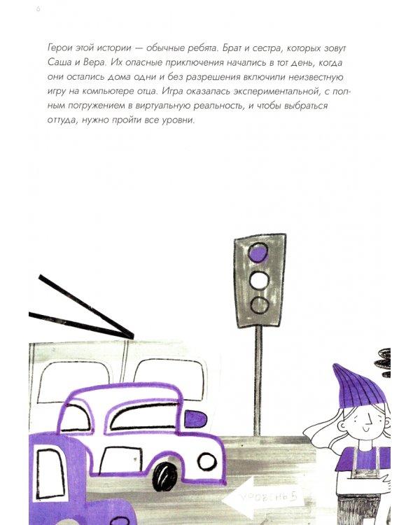 Опасные приключения Веры и Саши. Уровень: Транспорт