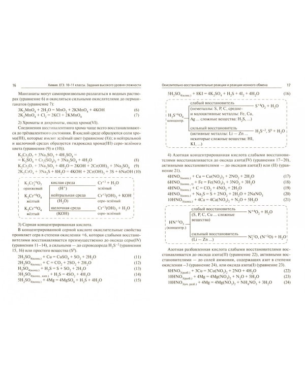 ЕГЭ Химия. 10-11 классы. Задания высокого уровня сложности