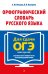 Орфографический словарь русского языка. 5–9 классы