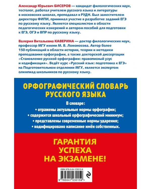 Орфографический словарь русского языка. 5–9 классы