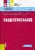Обществознание. Учебник