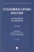 Уголовное право России. Части Общая и Особенная. Учебник