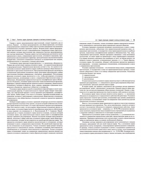 Уголовное право России. Части Общая и Особенная. Учебник