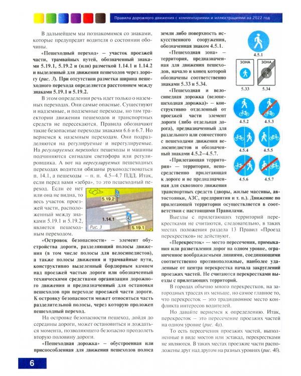 Правила дорожного движения с комментариями и иллюстрациями на 1 мая 2022 года