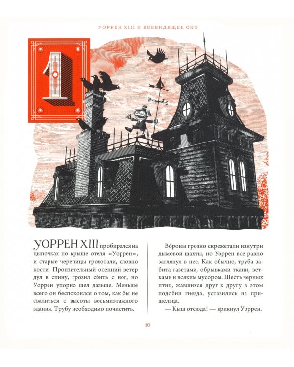 Уоррен ХIII и всевидящее око