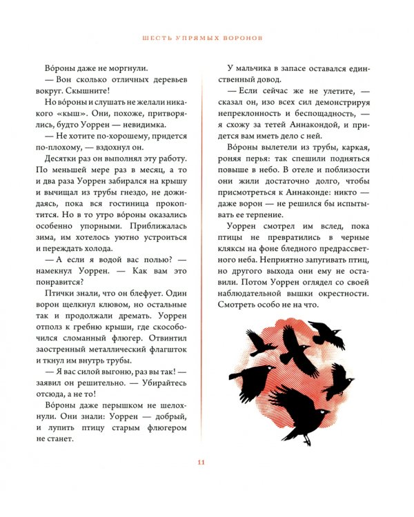 Уоррен ХIII и всевидящее око