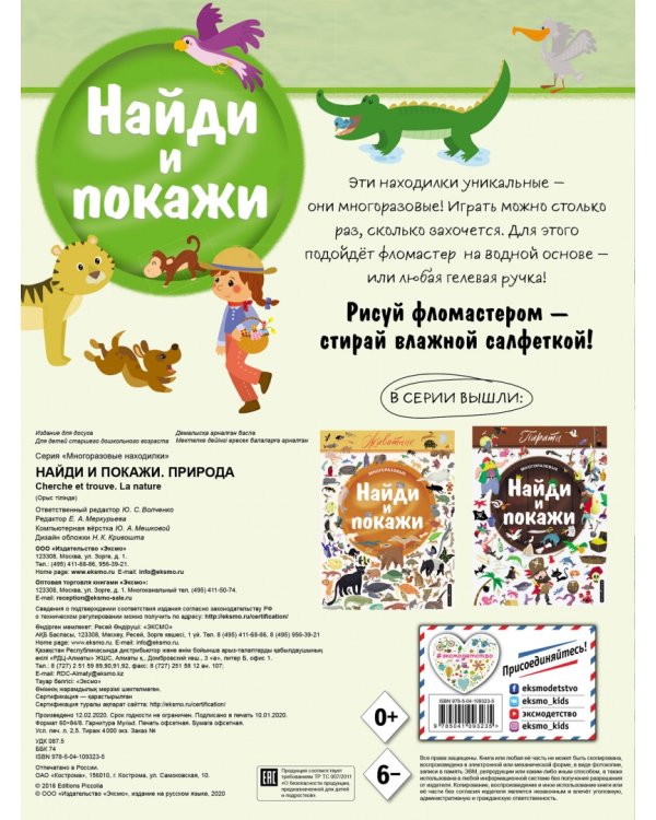 Найди и покажи. Природа