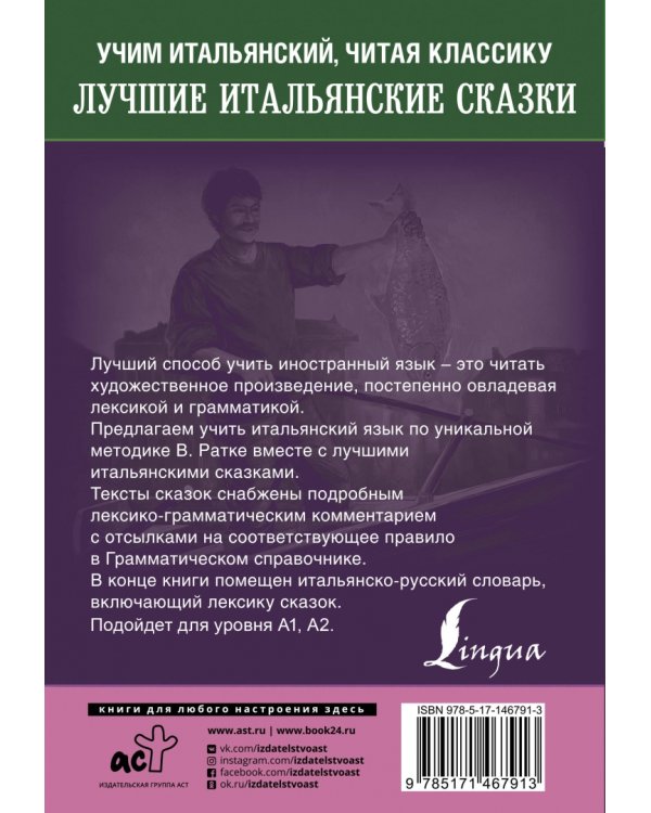 Лучшие итальянские сказки. Уникальная методика обучения языку В. Ратке