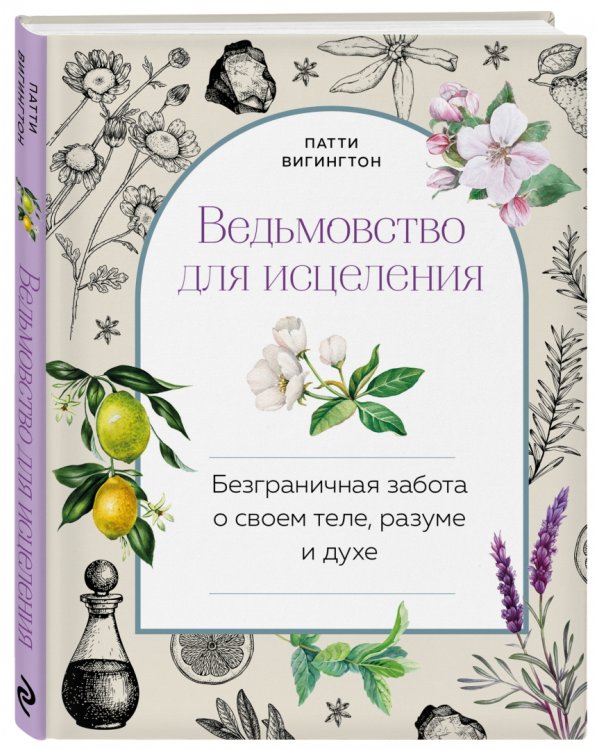 Ведьмовство для исцеления. Безграничная забота о своем теле, разуме и духе