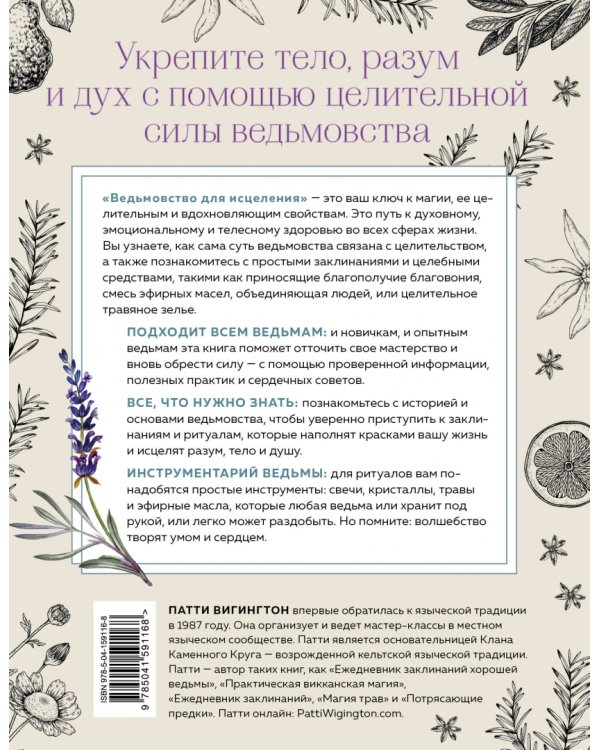 Ведьмовство для исцеления. Безграничная забота о своем теле, разуме и духе