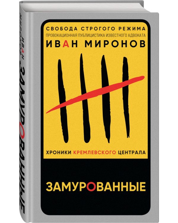 Замурованные. Хроники Кремлевского централа