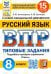 ВПР ФИОКО. Русский язык. 8 класс. Типовые задания. 15 вариантов. ФГОС
