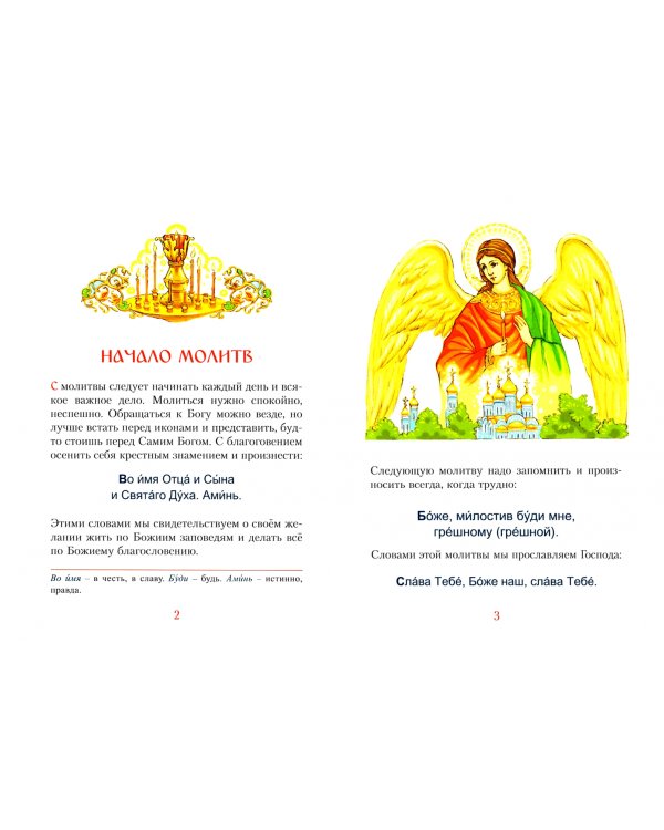 Молитвослов для малышей с ангелом