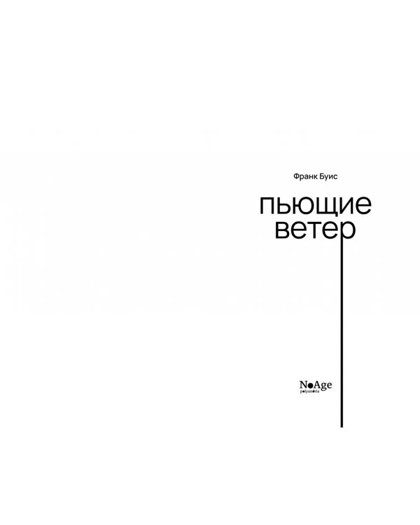 Пьющие ветер