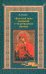 "Золотой век" сказаний о чудотворных иконах