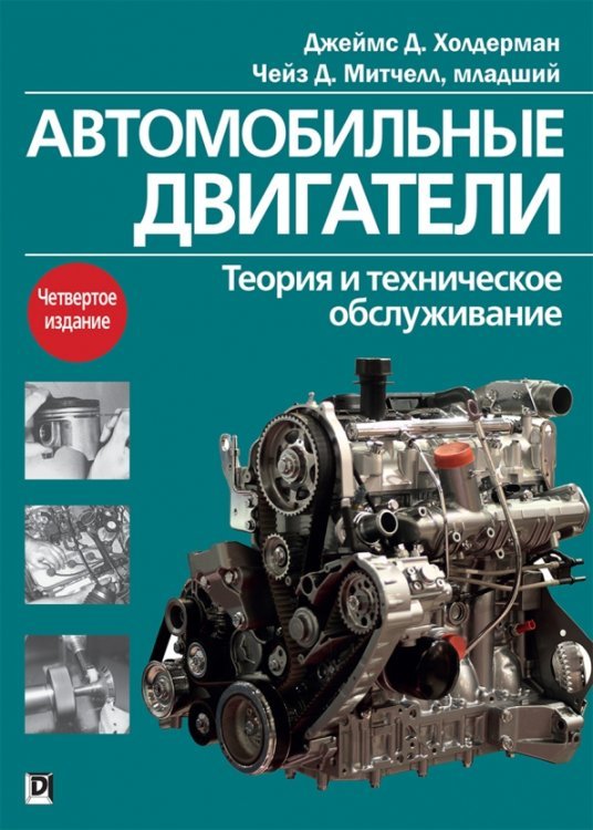 Автомобильные двигатели. Теория и техническое обслуживание