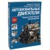 Автомобильные двигатели. Теория и техническое обслуживание