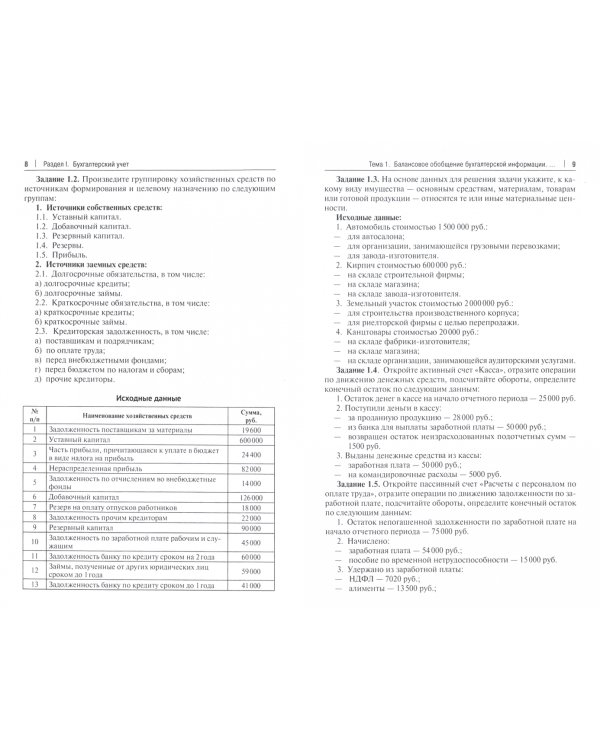 Бухгалтерский учет и анализ. Сборник задач. Учебное пособие