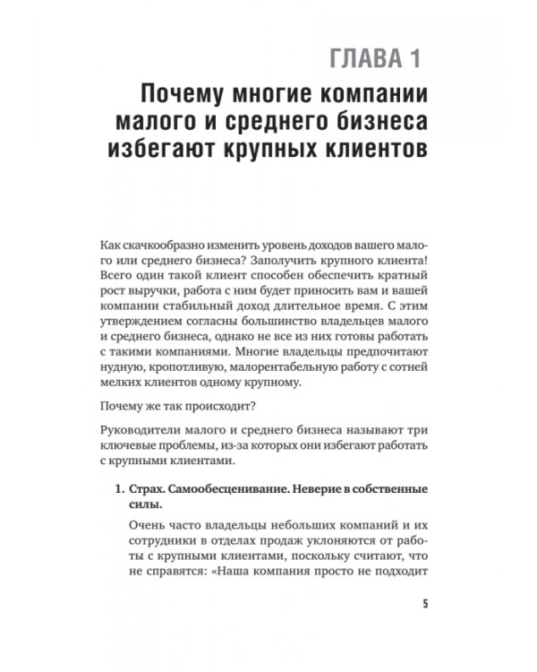 Как продавать в большие компании. Краткое руководство для малого бизнеса