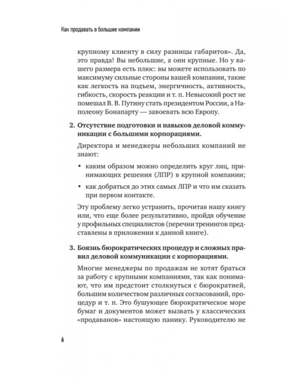 Как продавать в большие компании. Краткое руководство для малого бизнеса