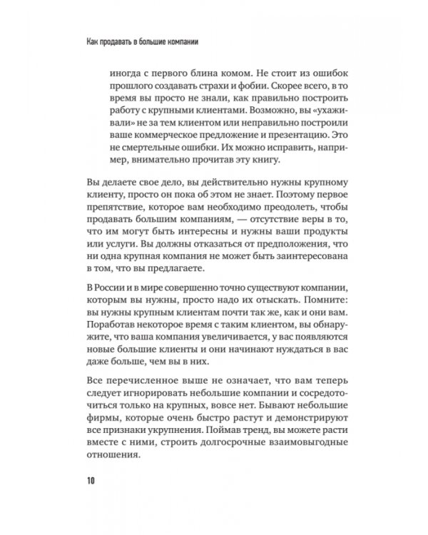Как продавать в большие компании. Краткое руководство для малого бизнеса