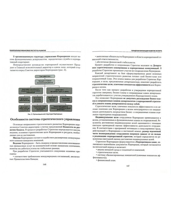 Финансовые институты развития. Особенности стратегического управления