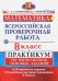 ВПР. Математика. 8 класс. Практикум. 20 вариантов. ФГОС