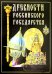 Древности Российского государства