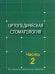 Ортопедическая стоматология. Учебник. В 2-х частях. Часть 2