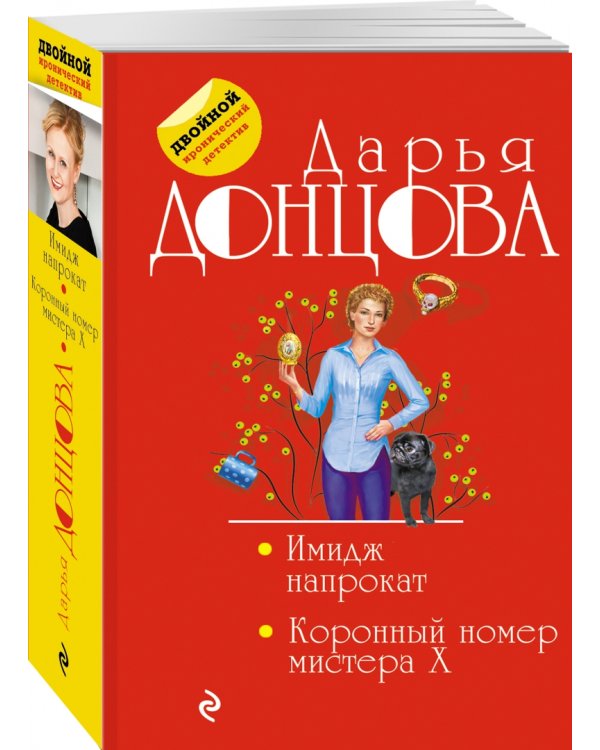 Имидж напрокат. Коронный номер мистера X